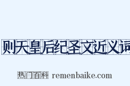 则天皇后纪圣文近义词是什么意思的图片